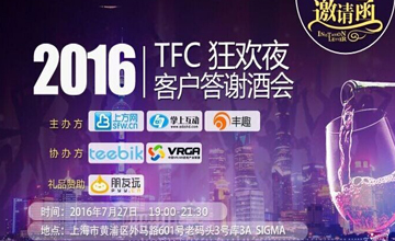 7月27日“碰撞·共赢”答谢酒会，Teebik邀你共话行业新格局