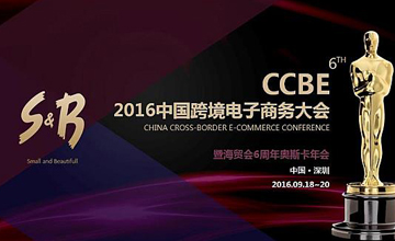 聚焦“小而美”，Avazu Holding鼎力赞助CCBE 2016中国跨境电子商务大会