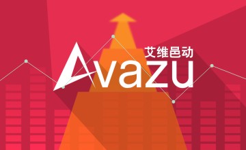 Avazu全球广告业务拥抱A股资本， 打造A股广告资本化最大交易