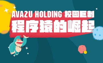 Avazu Holding校园巨制“程序猿的崛起”