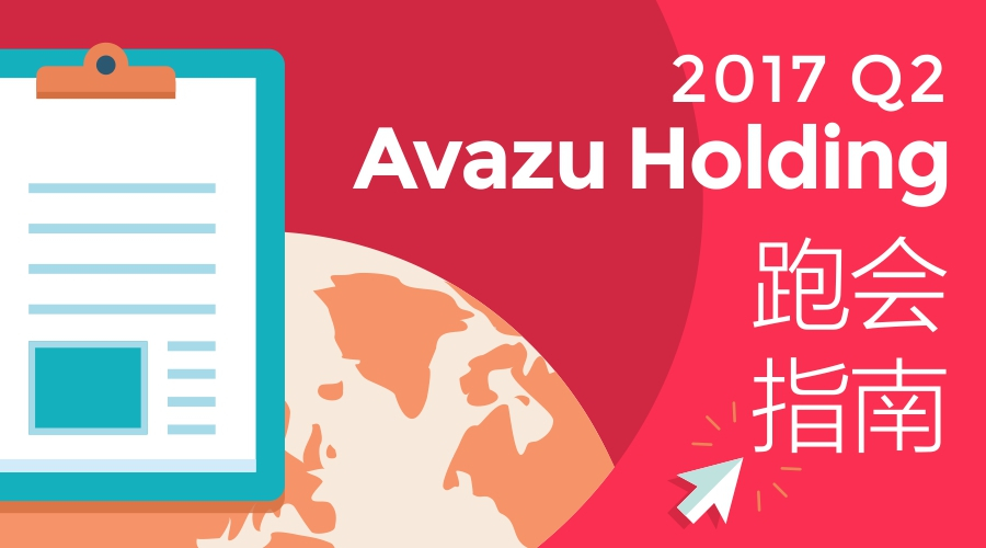 2017年Q2  Avazu Holding两场盛会等你来