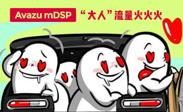 Avazu mDSP “大人”流量火火火