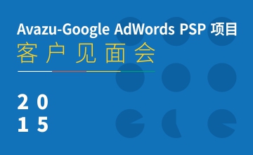 Avazu-Google AdWords PSP项目客户见面会