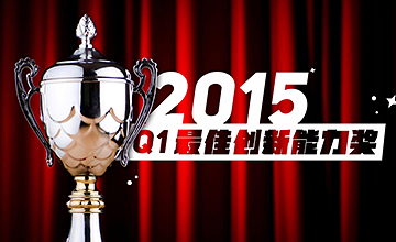 Avazu（艾维邑动）荣获2015 Q1最佳创新能力奖