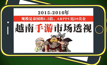 信息图丨一张图带你透视2015～2016年越南手游市场