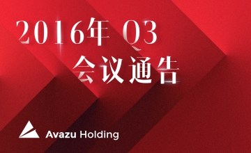 2016年Q3 Avazu Holding 跑会指南