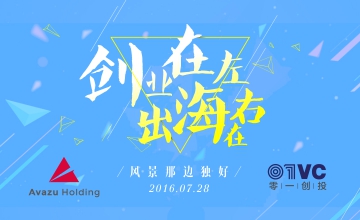 “创业在左，出海在右——风景那边独好”沙龙邀您清凉出海