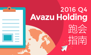 会议公告丨Q4开场，Avazu Holding会在这里与您相遇