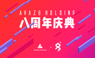 “邑”路有你 撼“动”世界丨Avazu Holding八周年庆典暨2016年年会盛况