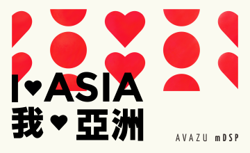 活动公告丨Avazu mDSP 我❤亚洲，这个情人节有点甜蜜！