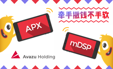 Avazu mDSP × APX，牵手撒钱不手软