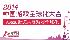 2014中国游戏全球化大会–Avazu Holding邀您共商游戏全球化