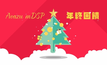 Avazu mDSP年终回馈让你的圣诞Party更狂欢