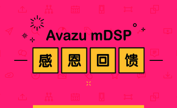 Avazu mDSP感恩回馈，让你的新年增光溢彩