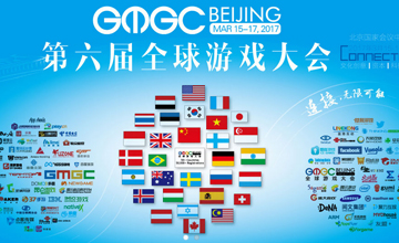 会议公告丨 Avazu Holding鼎力赞助GMGC 2017 全球游戏大会