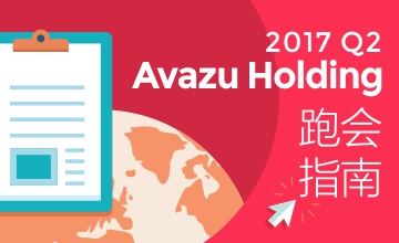会议公告丨2017年Q2 Avazu Holding跑会指南（2017-3-29）