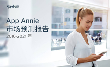 报告解读丨App Annie：全球移动应用商店收入2021年将超1390亿美元