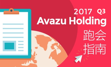 会议公告丨2017年Q3 Avazu Holding跑会指南