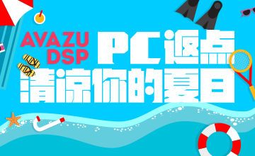 Avazu七月PC广告返点活动-让你的夏日“躁”起来