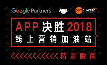 DotC United Group & Google Partners“APP决胜2018”主题沙龙精彩瞬间