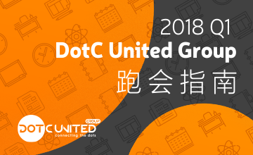 会议公告丨2018年Q1 DotC United Group跑会指南