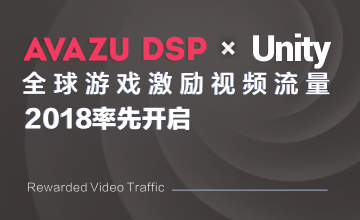 Avazu DSP × Unity，全球游戏激励视频流量2018率先开启