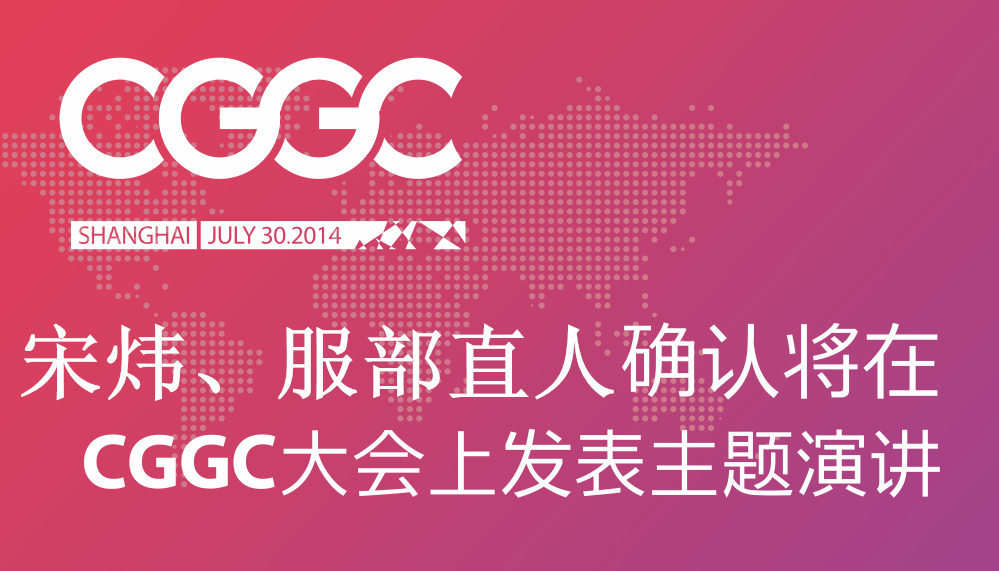 宋炜、服部直人确认将在CGGC大会上发表主题演讲