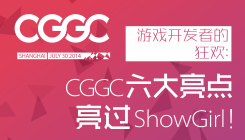 游戏开发者的狂欢：CGGC六大亮点 亮过ShowGirl！