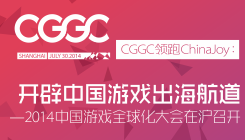 CGGC领跑ChinaJoy：开辟中国游戏出海航道 —— 2014中国游戏全球化大会在沪召开