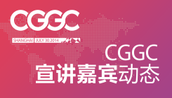 2014 CGGC宣讲嘉宾动态