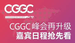 CGGC峰会再升级 嘉宾日程抢先看