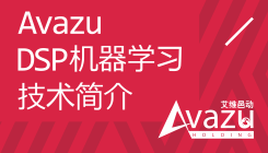 Avazu DSP机器学习技术手册发布