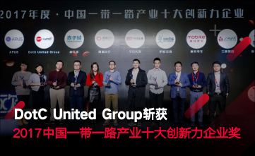 DotC United Group斩获“2017中国一带一路产业十大创新力企业奖”