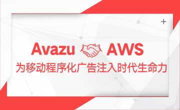 Avazu携手AWS，为移动程序化广告注入时代生命力