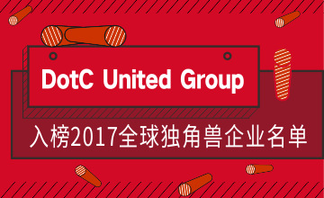 DotC United Group入榜2017全球独角兽企业名单