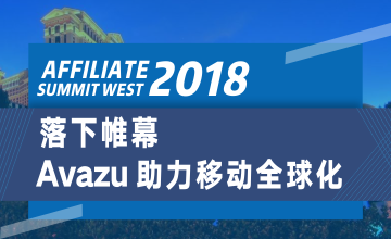 Affiliate Summit West 2018落下帷幕 Avazu助力移动全球化