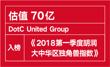 估值70亿，石一携DotC United Group入榜《2018第一季度胡润大中华区独角兽指数》
