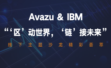 Avazu & IBM “ ‘区’动世界，‘链’接未来 ”线下主题沙龙精彩荟萃