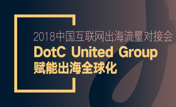 2018中国互联网出海流量对接会：DotC United Group赋能出海全球化