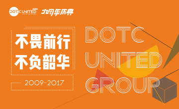 不畏前行，不负韶华丨DotC United Group 2017年年会暨九周年庆典圆满落幕