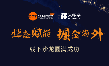 DotC United Group & 米多多“业态赋能，掘金全球”线下沙龙圆满成功！