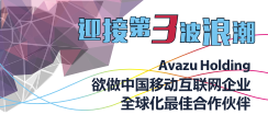 迎接第三波浪潮—Avazu Holding欲做中国移动互联网企业全球化最佳合作伙伴