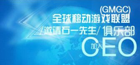 全球移动游戏联盟（GMGC）邀请石一先生加入CEO俱乐部