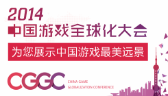 2014中国游戏全球化大会—为您展示中国游戏最美远景