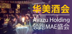 华美酒会， Avazu Holding领跑MAE盛会