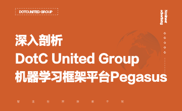 深入剖析 DotC United Group 机器学习框架平台Pegasus