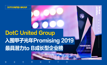 DotC United Group入围甲子光年Promising 2019最具潜力to B成长型企业榜