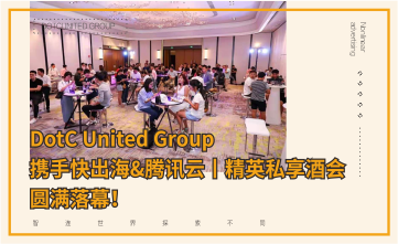 DotC United Group携手快出海&腾讯云丨精英私享酒会圆满落幕！