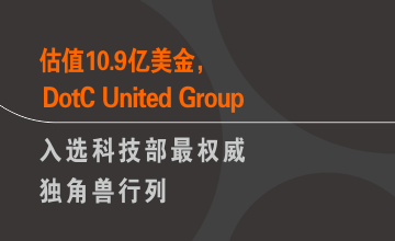 估值10.9亿美金，石一携DotC United Group入选科技部最权威独角兽行列