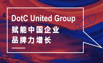 石一与DotC United Group赋能中国企业品牌力增长